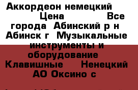 Аккордеон немецкий Walstainer › Цена ­ 11 500 - Все города, Абинский р-н, Абинск г. Музыкальные инструменты и оборудование » Клавишные   . Ненецкий АО,Оксино с.